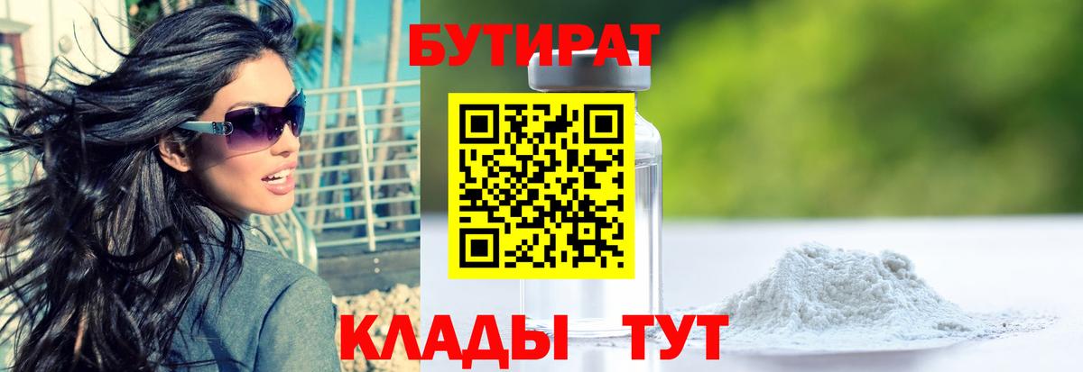 Бутират 99% Магадан
